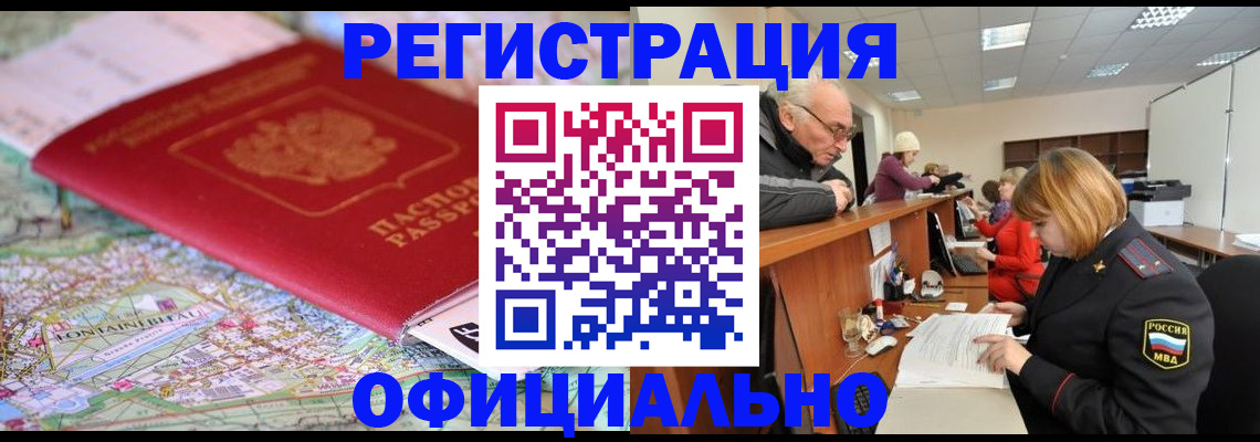 прописка для военкомата в Краснокаменске